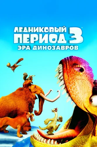 Ледниковый Период 3: Эра Динозавров (2009) все серии смотреть онлайн