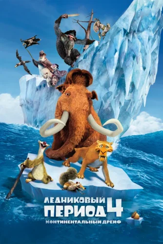 Ледниковый Период 4: Континентальный Дрейф (2012) все серии смотреть онлайн