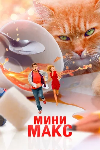 МиниМакс (2020) все серии смотреть онлайн