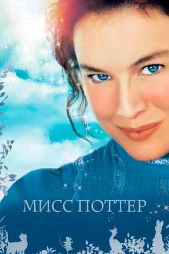 Мисс Поттер (2006) все серии смотреть онлайн