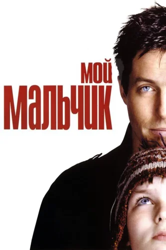 Мой Мальчик (2002) все серии смотреть онлайн