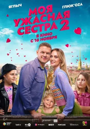 Моя Ужасная Сестра 2 (2023) все серии смотреть онлайн