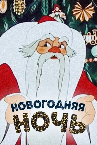 Новогодняя Ночь (1948) все серии смотреть онлайн