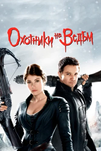 Охотники На Ведьм (2012) все серии смотреть онлайн