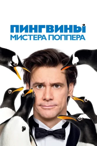 Пингвины Мистера Поппера (2011) смотреть онлайн бесплатно