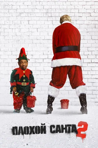 Плохой Санта 2 (2016) все серии смотреть онлайн