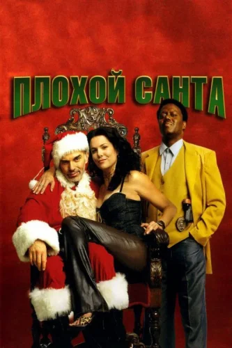 Плохой Санта (2003) все серии смотреть онлайн