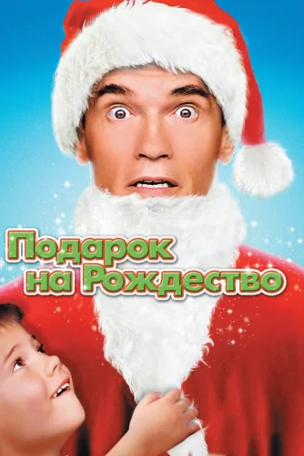 Подарок на Рождество (1996) все серии смотреть онлайн