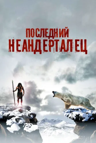 Последний Неандерталец (2010) все серии смотреть онлайн