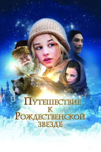 Путешествие к Рождественской Звезде (2012) все серии смотреть онлайн