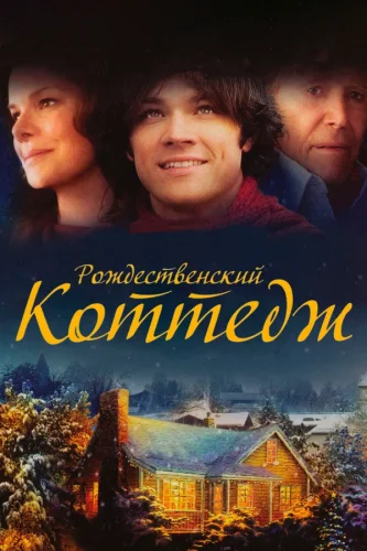 Рождественский Коттедж (2008) все серии смотреть онлайн