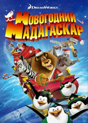 Рождественский Мадагаскар (2009) все серии смотреть онлайн