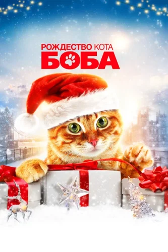 Рождество Кота Боба (2020) все серии смотреть онлайн