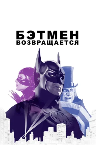 Бэтмен Возвращается (1992) все серии смотреть онлайн