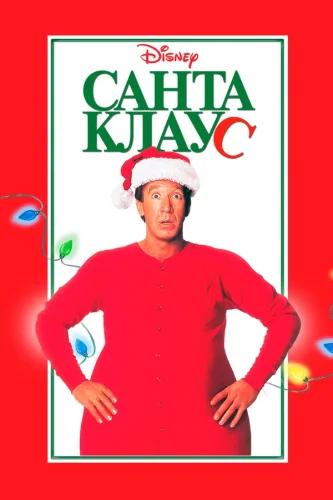 Санта Клаус (1994) все серии смотреть онлайн