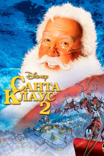 Санта Клаус 2 (2002) все серии смотреть онлайн