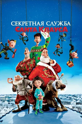 Секретная Служба Санта-Клауса (2011) все серии смотреть онлайн