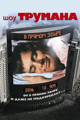 Шоу Трумана (1998) все серии смотреть онлайн