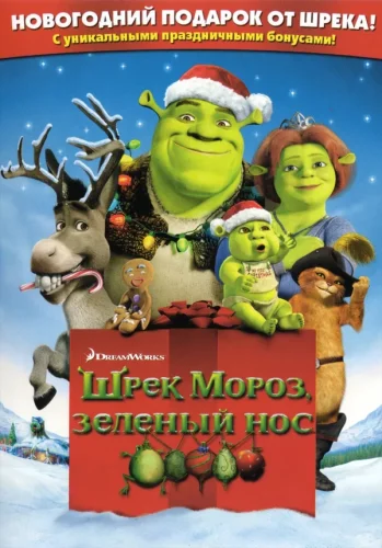 Шрэк Мороз, Зеленый Нос (2007) все серии смотреть онлайн