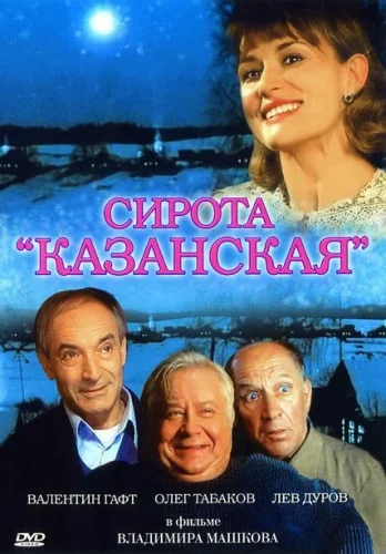 Сирота Казанская (1997) все серии смотреть онлайн