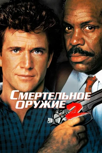 Смертельное Оружие 2 (1989) все серии смотреть онлайн