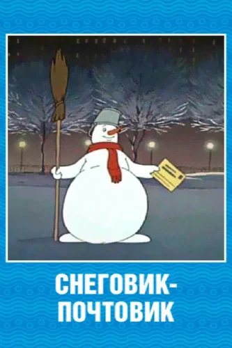 Снеговик-Почтовик (1955) все серии смотреть онлайн