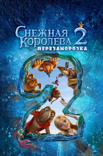 Снежная Королева 2: Перезаморозка (2014) все серии смотреть онлайн