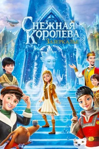 Снежная Королева: Зазеркалье (2018) все серии смотреть онлайн