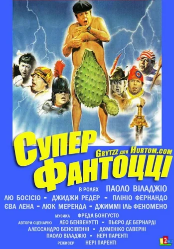 Супер Фантоцци (1986) все серии смотреть онлайн