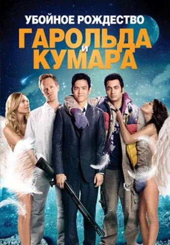 Убойное Рождество Гарольда и Кумара (2011) все серии смотреть онлайн