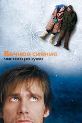 Вечное Сияние Чистого Разума (2004) все серии смотреть онлайн