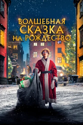 Волшебная Сказка на Рождество (2021) все серии смотреть онлайн