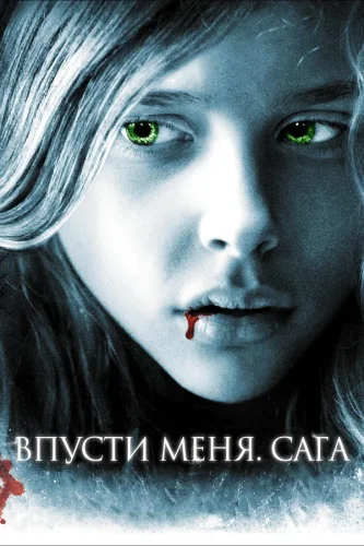 Впусти Меня. Сага (2010) все серии смотреть онлайн