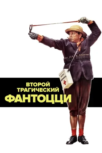 Второй Трагический Фантоцци (1976) все серии смотреть онлайн