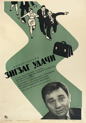 Зигзаг Удачи (1968) все серии смотреть онлайн