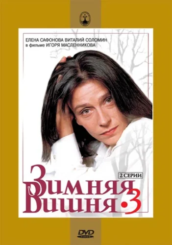 Зимняя Вишня 3 (1995) все серии смотреть онлайн