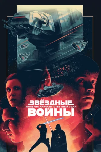 Звёздные Войны: Эпизод 5 — Империя Наносит Ответный Удар (1980) все серии смотреть онлайн