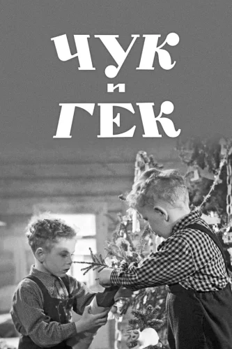 Чук и Гек (1953) все серии смотреть онлайн