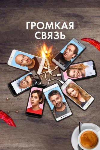 Громкая Связь (2018) все серии смотреть онлайн