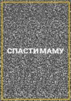 Спасти маму (2021)