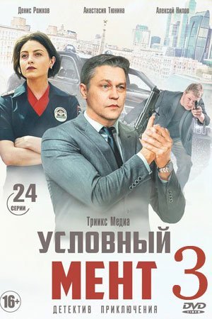 Условный мент 3 сезон (2021)